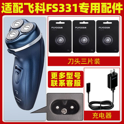 适配飞科剃须刀FS331充电线充电器刀头刀片FR6刀网刀罩配件专用