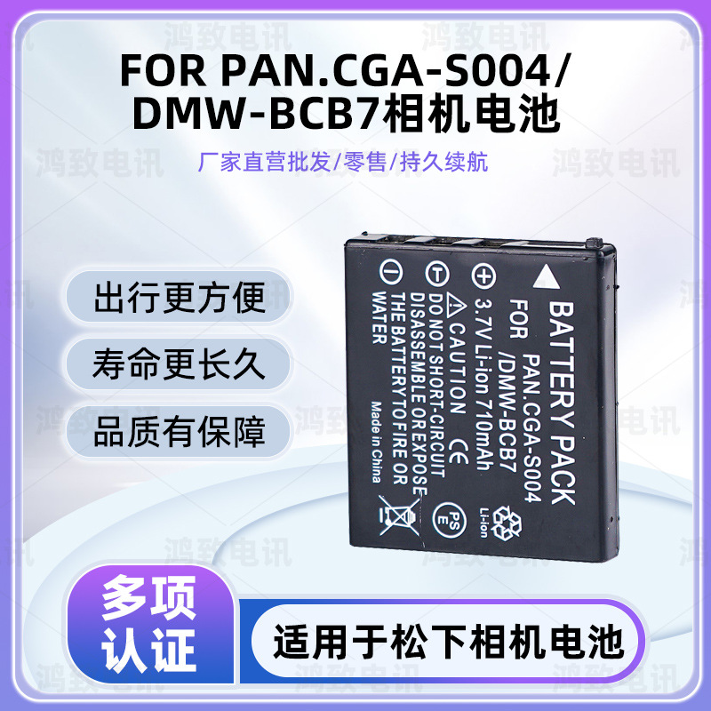 适用于松下CGA-S004E电池DMW-BCB7电池适用于富士NP-40电池