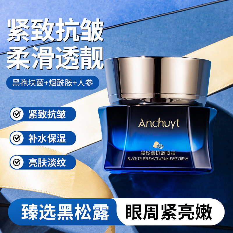 Anchuyt研春堂黑松露抗皱眼霜改善眼袋细纹干纹黑眼圈提亮眼周30g