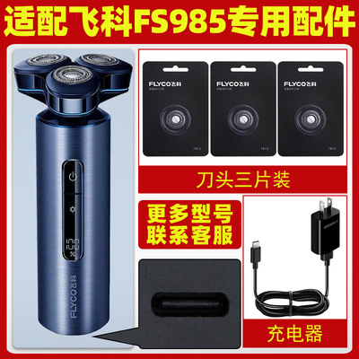 适配飞科剃须刀FS985刀头充电线原装头盖快充电器FS989刀片FS988