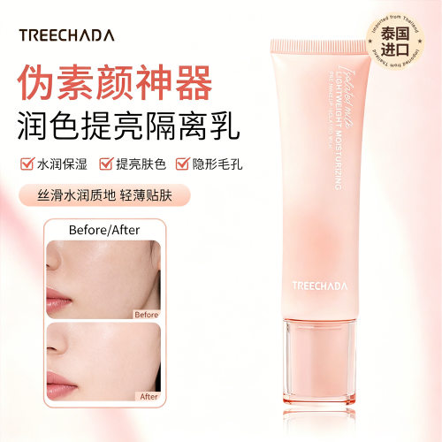 泰国TREECHADA隔离霜学生女妆前乳打底提亮修颜保湿进口