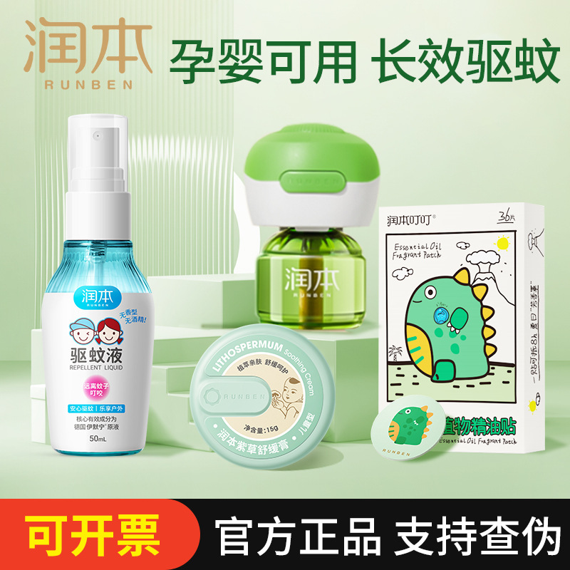 润本蚊香液补充液儿童精油贴驱蚊液喷雾户外灭蚊水紫草膏正品
