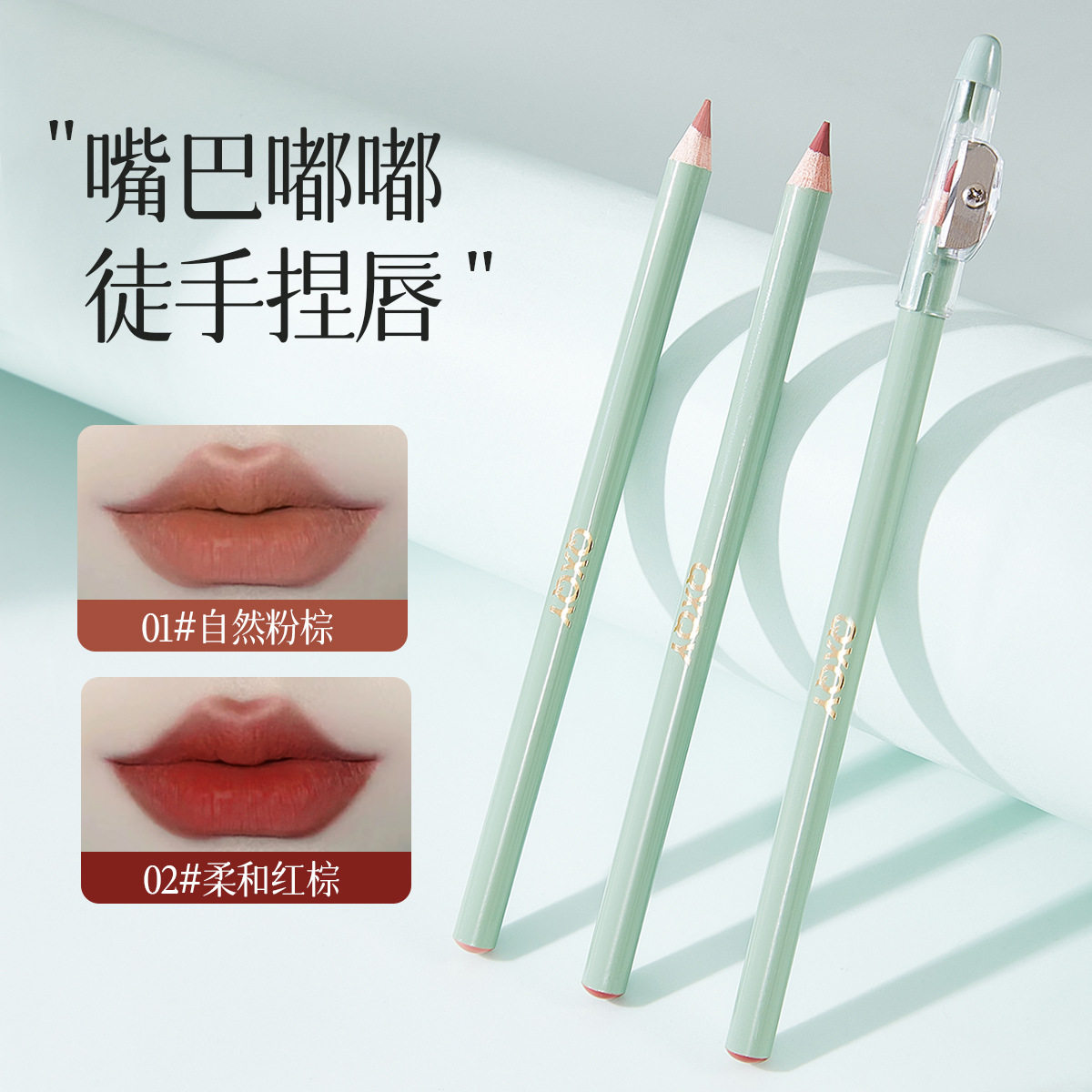 自然粉棕红唇线笔雾面哑光持妆显唇笔/唇线笔