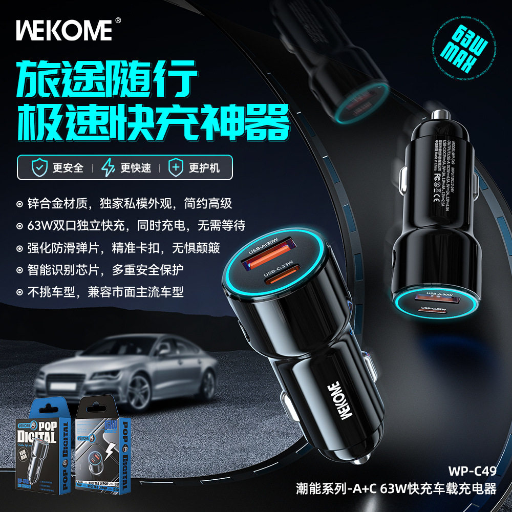 WEKOME潮能系列A+C超快充63W双口车载汽车充电器PD30W车充WP-C49