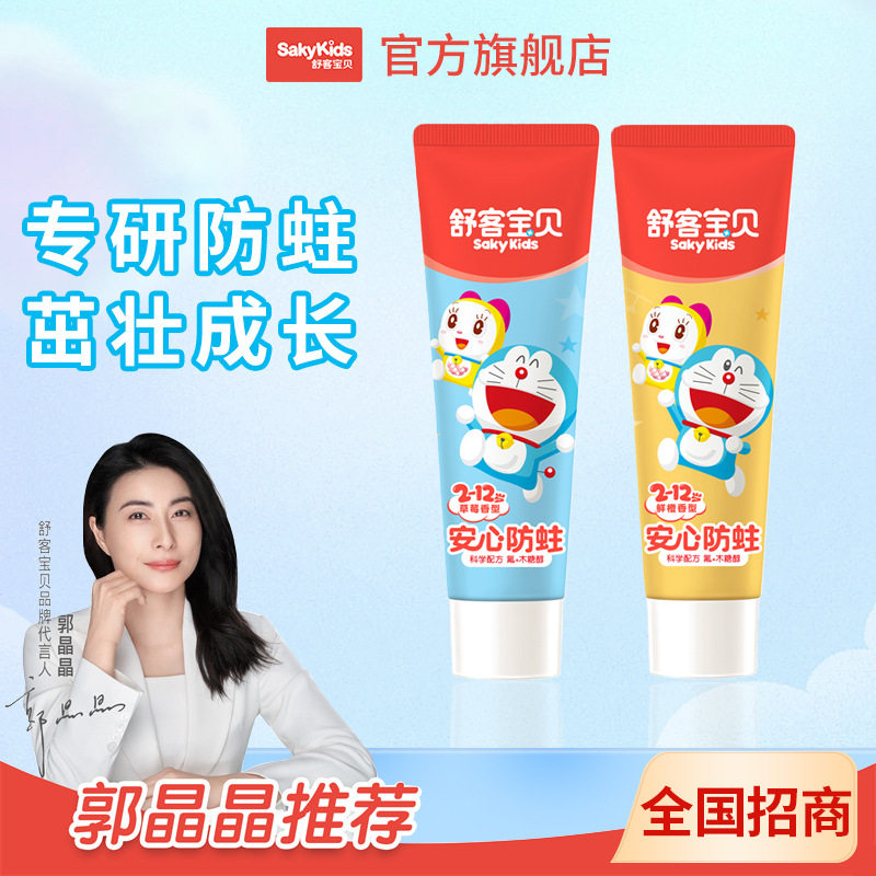 防蛀护齿牙膏舒客宝贝含氟