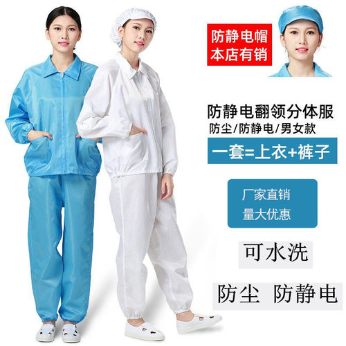 车间四季通用分体式长袖防静电服