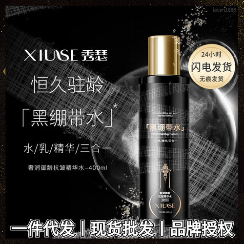 XIUSE/秀瑟黑绷带精华水柔嫩细腻淡细拉丝水乳精华三效合一爽肤水