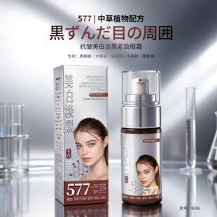 【专攻:黑眼圈大眼袋】JNMR577抗皱美白淡黑紧致淡纹眼霜植物