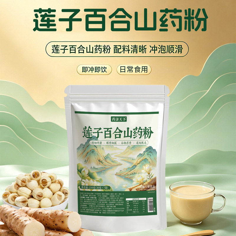 药济天下莲子百合山药粉独立小包装早餐谷物杂粮餐即冲即饮营养粉