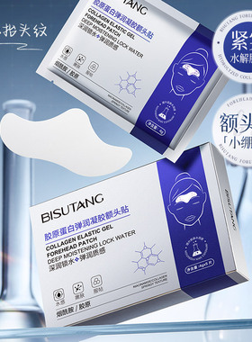 碧素堂胶原蛋白弹润凝胶额头贴 补水保湿淡化抬头纹紧致肌肤额膜