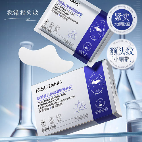 碧素堂胶原蛋白弹润凝胶额头贴 补水保湿淡化抬头纹紧致肌肤额膜