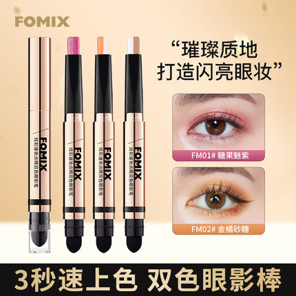FOMIX炫彩速妆点睛双色眼影笔大地色修容提亮珠光细闪双头眼影棒