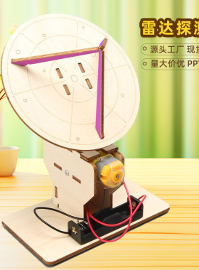 创意科技小制作diy电动雷达探测器劳技材料科学实验模型stem玩具