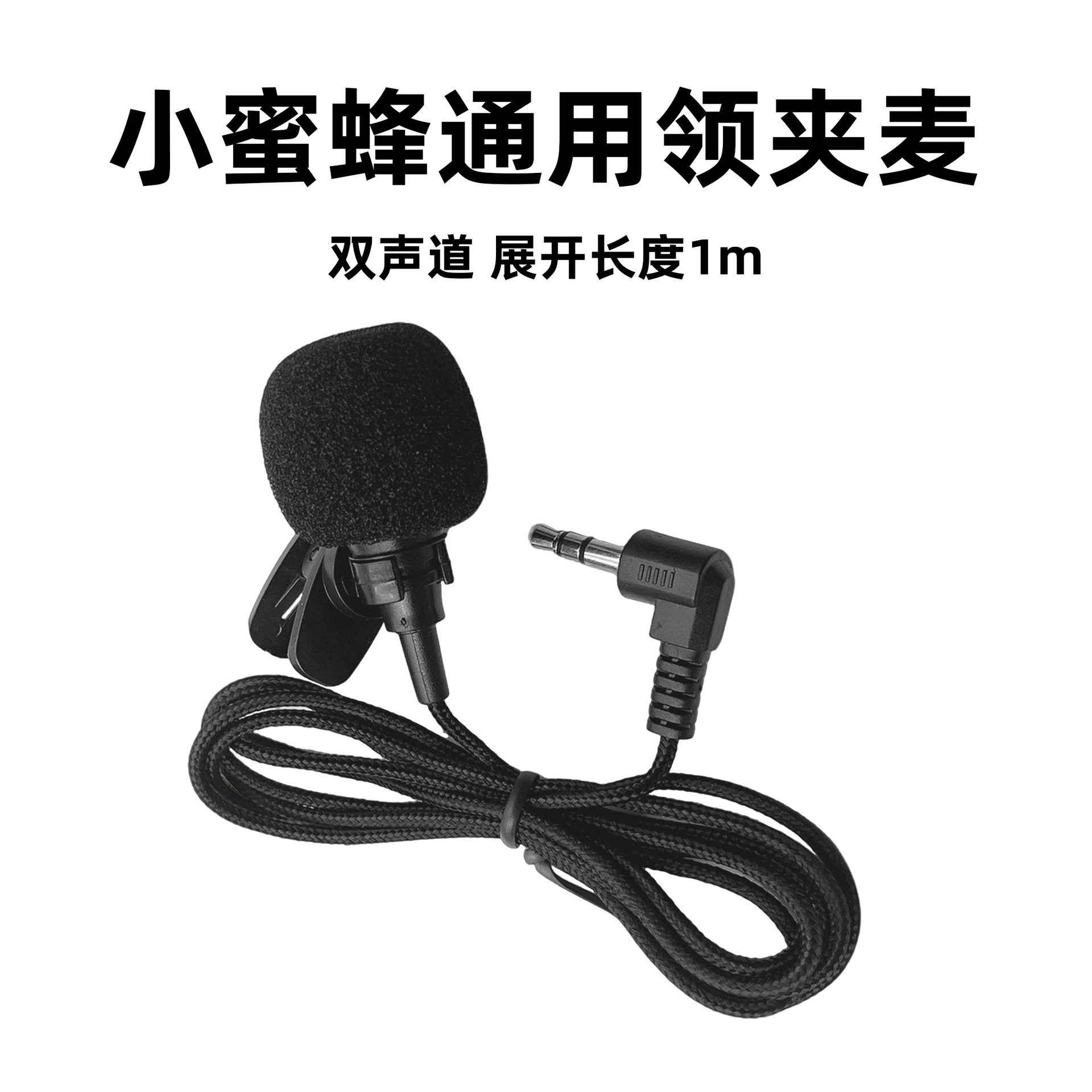 有线领夹麦克风1米编织线小蜜蜂扩音器用双声道小话筒乐器拾音咪