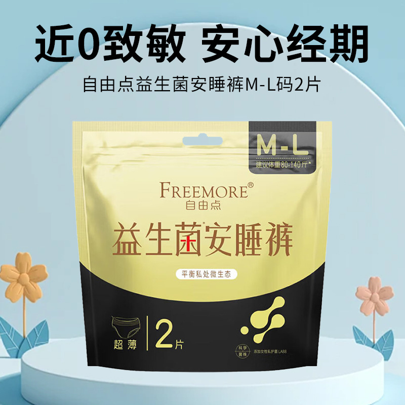 2包自由点益生菌安睡裤ML码2片装