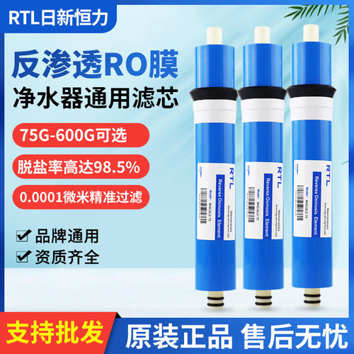 RTL日新恒力RO膜75G400G反渗透膜家用直饮纯水机净水器过滤器滤芯