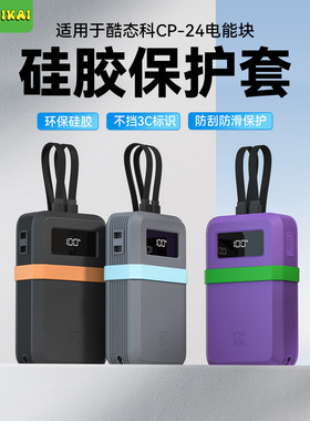 适用于酷态科CP24电能块保护套40W自带双线充电保护壳20000mAh直播小红书多巴胺