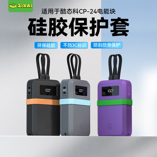 适用于酷态科CP24电能块保护套40W自带双线充电保护壳20000mAh直播小红书多巴胺防摔收纳套