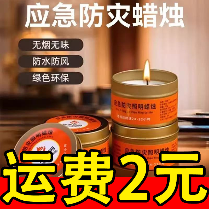 应急防灾蜡烛家用照明防备家用停电无烟无味户外防风野外救灾装备