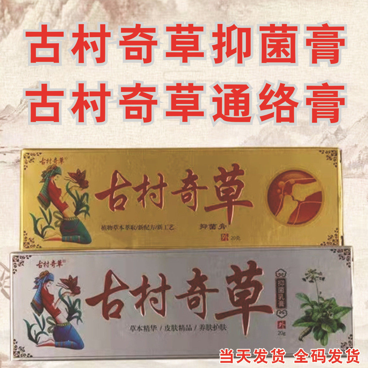 全码正品古村奇草疏通抑菌膏乳膏关节疼痛通络皮肤止痒湿痒