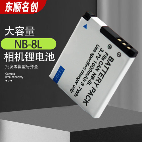 NB8L电池 适用于佳能相机NB-8L数码相机锂电池 佳能 NB8L相机电池
