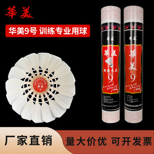 华美9号羽毛球耐打不易烂室内外学生俱乐部娱乐训练包邮12只