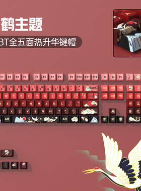原创国风渐变红色PBT热升华个性仙鹤主题原厂高度机械键盘键帽