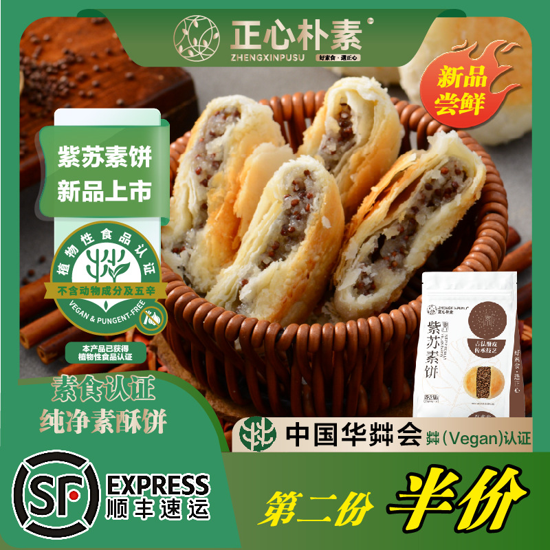 【新品】紫苏-全新上市紫苏味酥饼素饼限量抢购