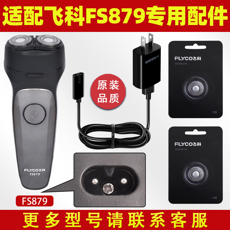 适配飞科剃须刀FS879充电线809充电器808刀头刀片FR8刀网头盖807