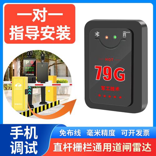 车牌识别道闸24G防砸雷达 免切免布线触发地感79G雷达道闸检测器