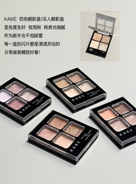 KAKE柔彩四色眼影盘自带眼影刷哑光珠光细闪光提亮眼影跨境美妆