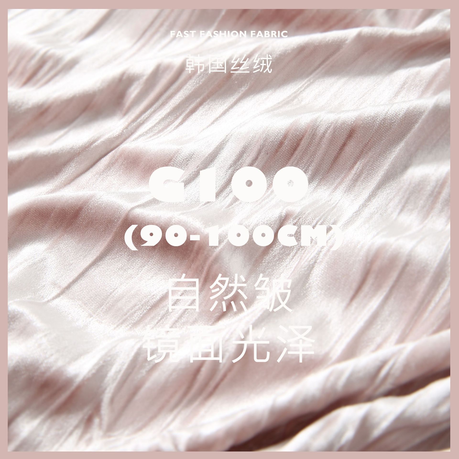 韩国丝绒 镜面光泽温润质感 自然皱 时装设计师面料 丝绒布料G100