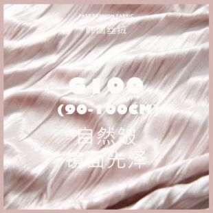 韩国丝绒 镜面光泽温润质感 自然皱 时装设计师面料 丝绒布料G100