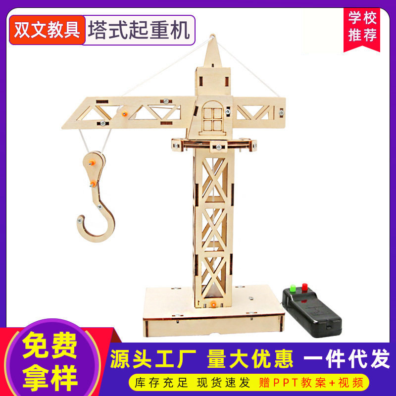 DIY科学小实验木质遥控塔吊材料包儿童steam教育手工小制作起重机