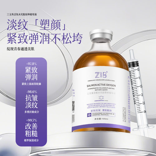 ZIB三文鱼活氧水光胶原种植母液改善肌肤干燥锁水补水液态精华女