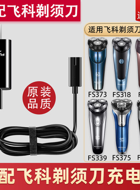 适配飞科剃须刀刮胡刀充电器线胡须FS372 373 339 375 871 FC5801