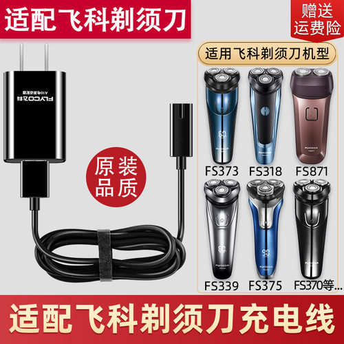 适配飞科剃须刀刮胡刀充电器线胡须FS372 373 339 375 871 FC5801