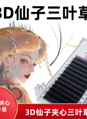 3D仙朵夹心仙子三叶草嫁接睫毛超软不散根漫画款仙女款美睫店专用