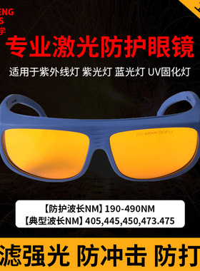 激光防护眼镜190-490nm紫外紫光蓝光UV消毒光固化灯防护镜护目镜