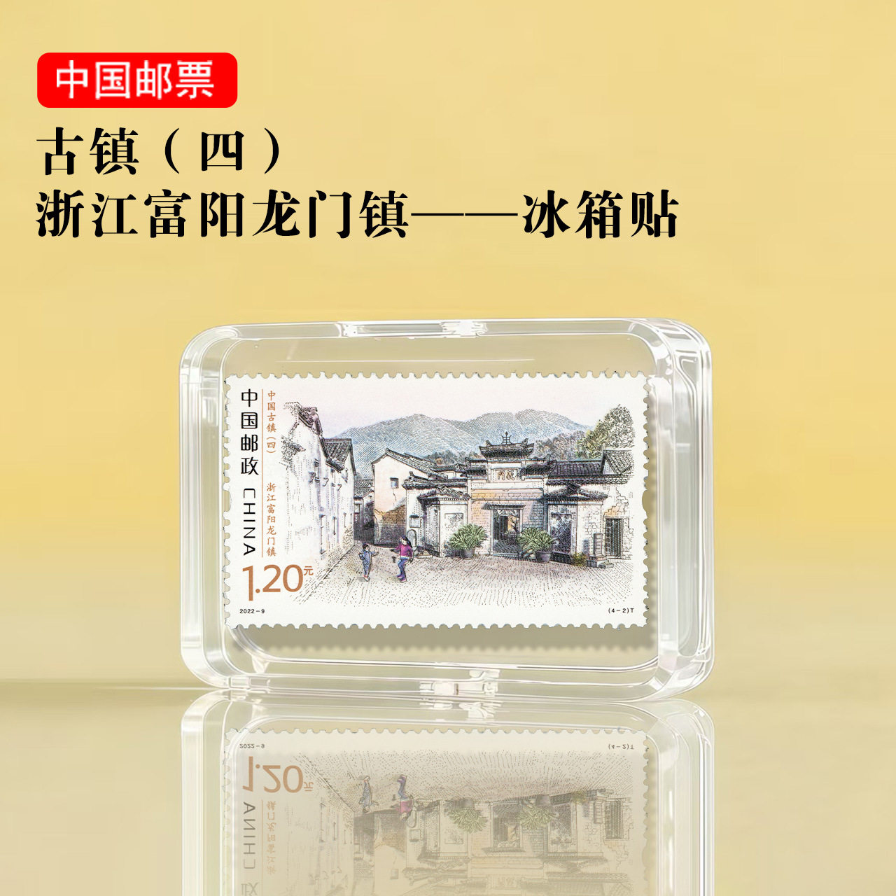 中国古镇系列 浙江富阳龙门镇邮创意礼盒/礼品套组