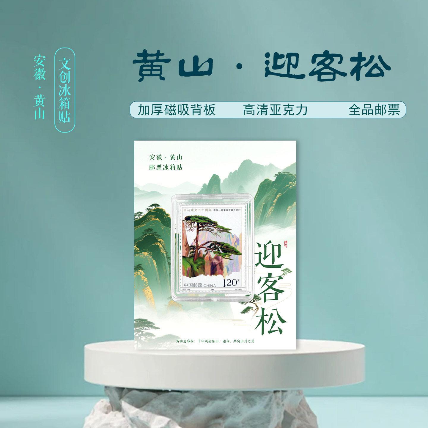 黄山迎客松邮票冰箱贴 安徽黄山景区礼品 收藏 纪念 磁吸冰箱贴
