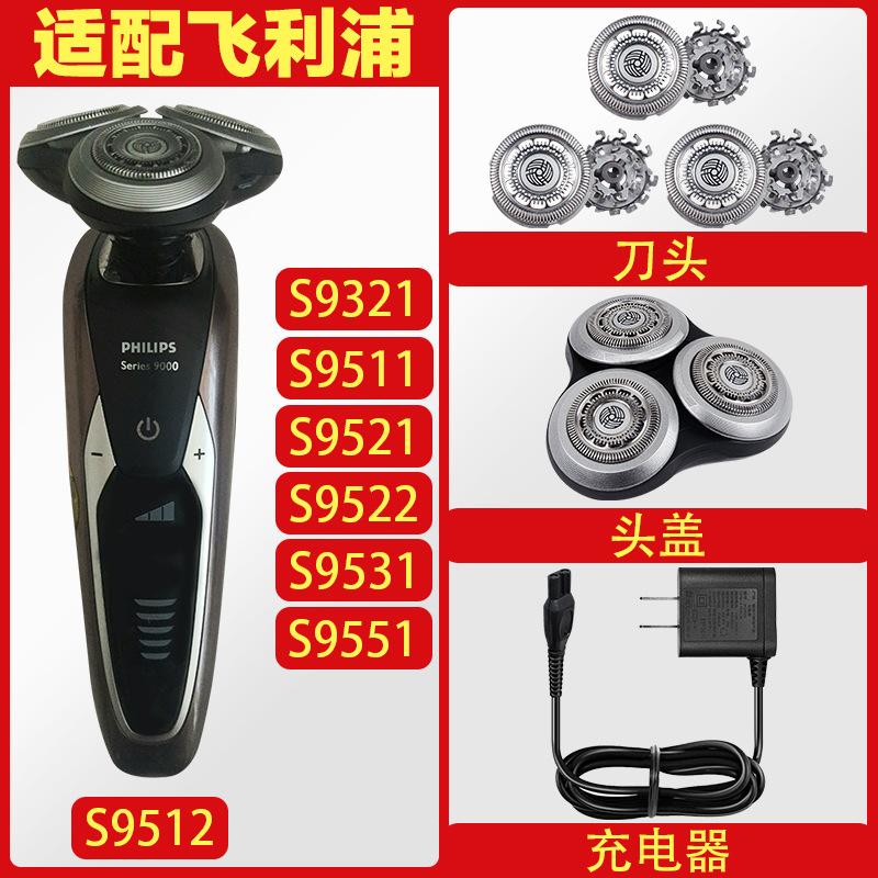 适配飞利浦剃须刀S9512S9321S9522S9531SH90刀头充电器配整个头部