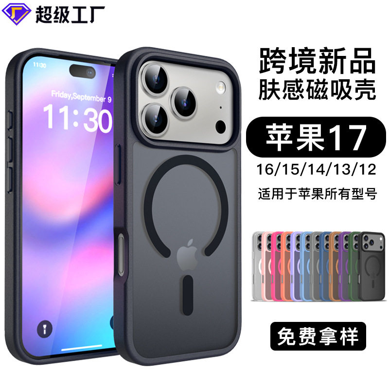 适用于新款iphone17pm手机壳跨境品质磁吸磨砂肤感16防摔苹果15promax保护套半透明不发黄减震抗衰简约手机壳