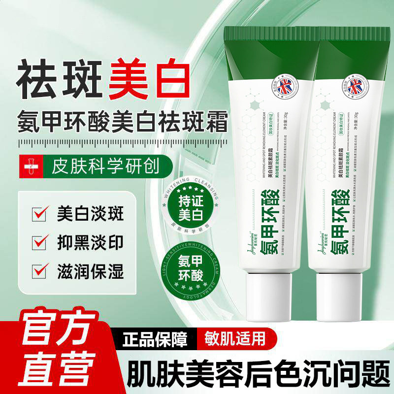 菁纯秘密氨甲环酸祛斑霜美白提亮改善暗沉滋润淡化斑点色斑祛斑霜