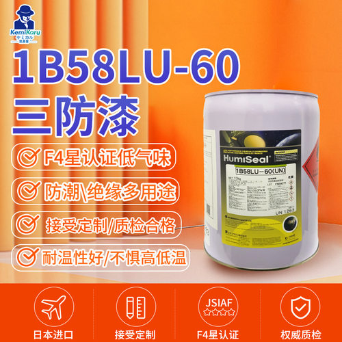 Humiseal进口 1B58LU-60三防漆电控板PCB电路板绝缘涂层披覆胶