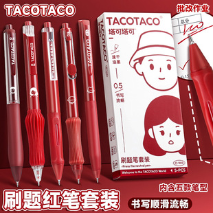 TacoTaco红笔套装红色中性笔高颜值学生用按动式老师专用批改作业