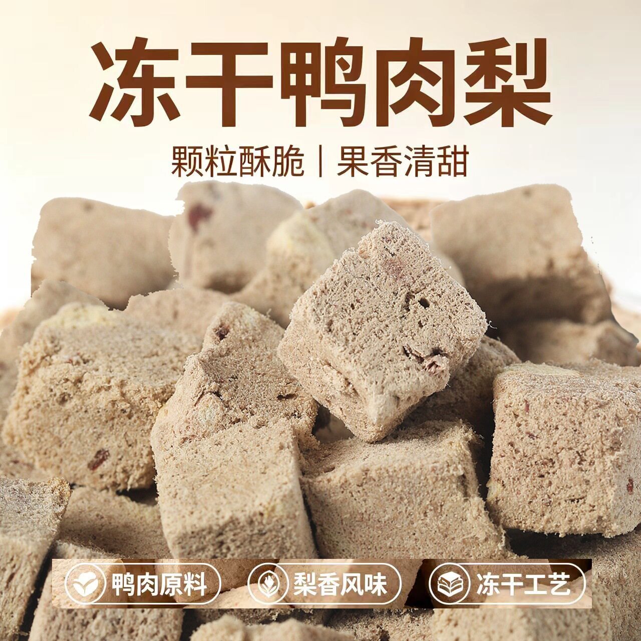鸭肉雪梨冻干宠物零食鸭肉粒