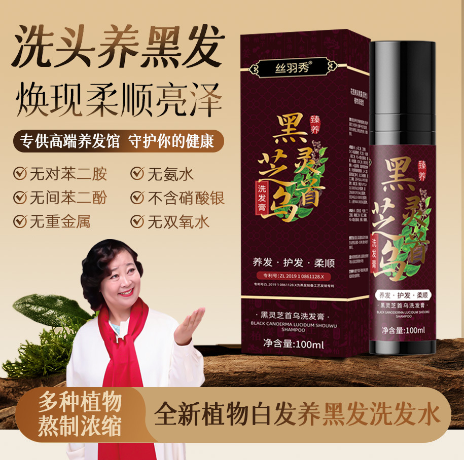 何首乌黑灵芝洗发水乌发液白养转黑洗发露草本植物人参养发洗发水