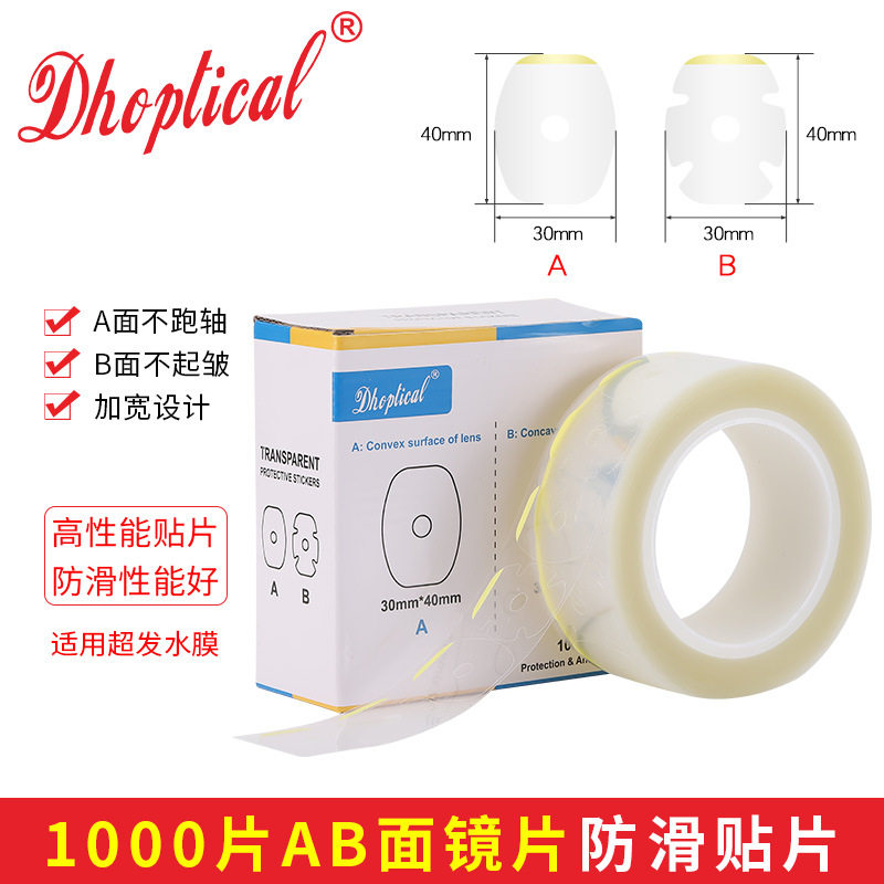 镜片加工透明贴AB面超发水膜眼镜片加工耗材不跑轴1000片一盒,ZIPPO/瑞士军刀/眼镜,眼镜袋,淘宝优惠券,粉丝福利购,淘宝优惠卷