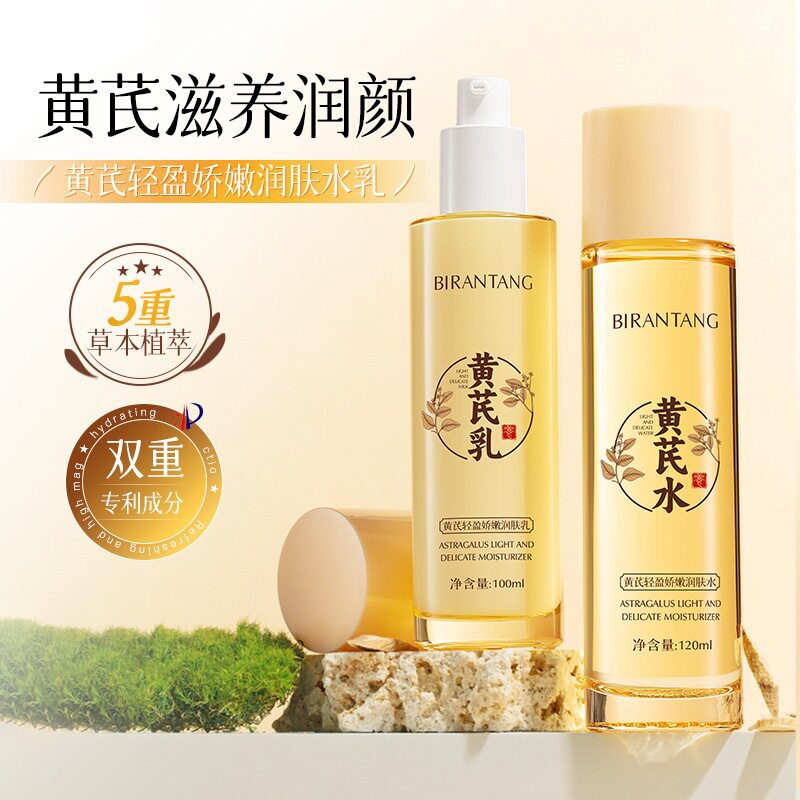 碧然堂黄芪轻盈补水保湿润肤水乳
